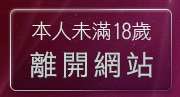 本人未滿18歲，離開la論壇
