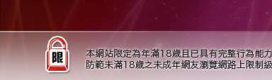 la論壇本網站限定年滿18歲方可瀏覽